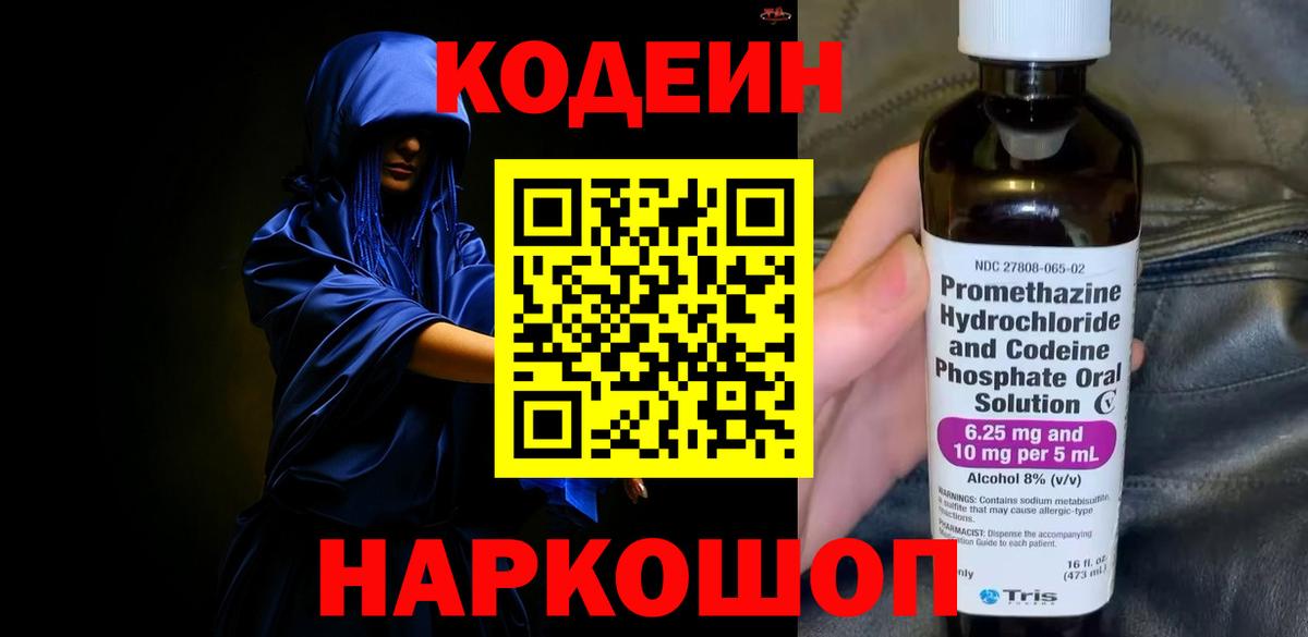 Кодеин Purple Drank Зерноград