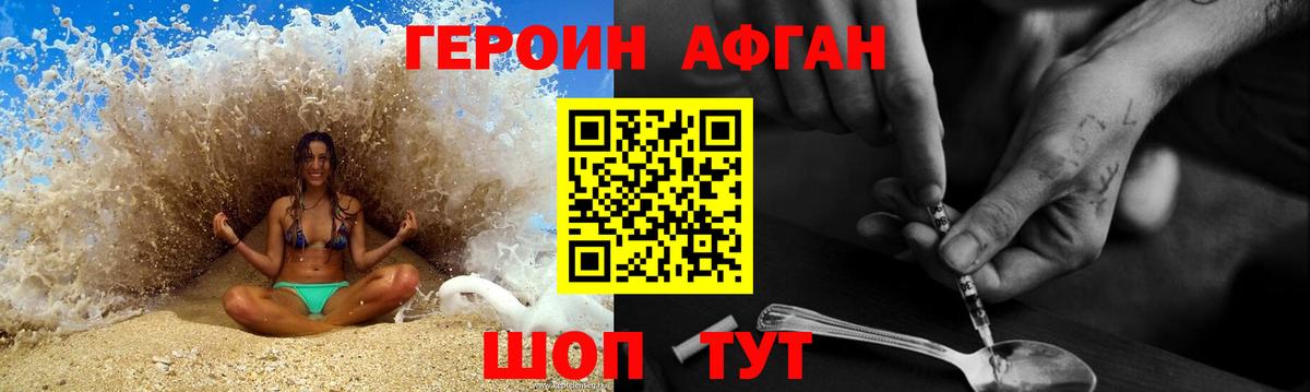Героин Афган Зерноград
